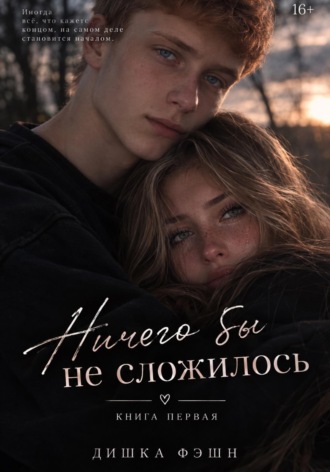 Обложка книги «Ничего бы не сложилось.»