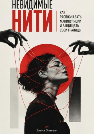 Обложка книги «Невидимые нити. Как распознавать манипуляции и защищать свои границы»
