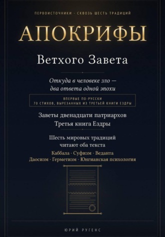Обложка книги «Апокрифы Ветхого Завета. Заветы двенадцати патриархов и Третья книга Ездры с восстановленным текстом»