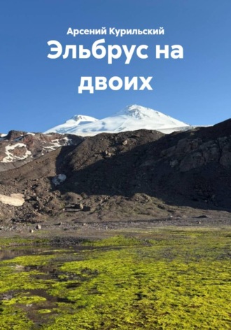 Обложка книги «Эльбрус на двоих»