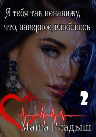 Обложка книги «Я тебя так ненавижу, что, наверное, влюблюсь. Часть 2-я»
