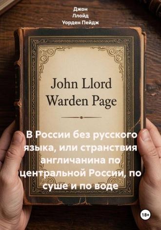 Обложка книги «В России без русского языка, или Странствия англичанина по центральной России, по суше и по воде»