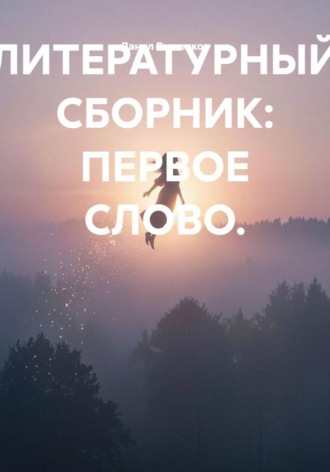Обложка книги «ЛИТЕРАТУРНЫЙ СБОРНИК: ПЕРВОЕ СЛОВО.»