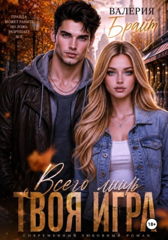 Обложка книги «Всего лишь твоя игра»