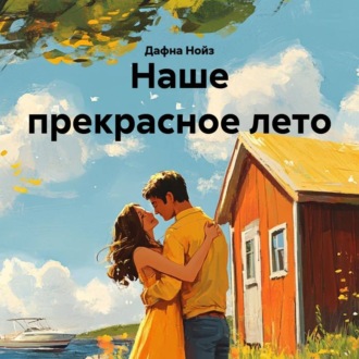 Обложка книги «Наше прекрасное лето»