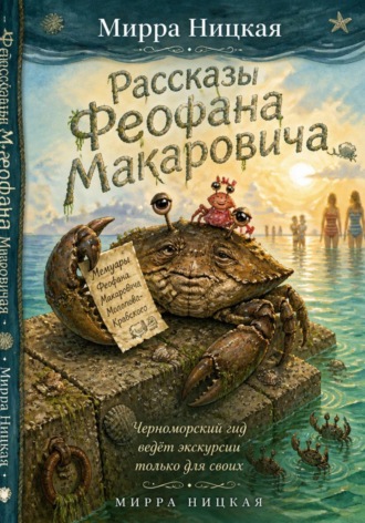 Обложка книги «Рассказы Феофана Макаровича»