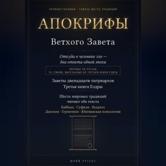 Обложка книги «Апокрифы Ветхого Завета. Заветы двенадцати патриархов и Третья книга Ездры с восстановленным текстом»