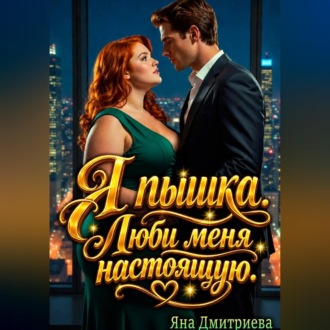 Обложка книги «Я пышка. Люби меня настоящую»