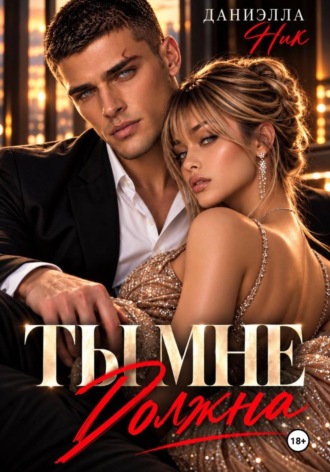Обложка книги «Ты мне должна»