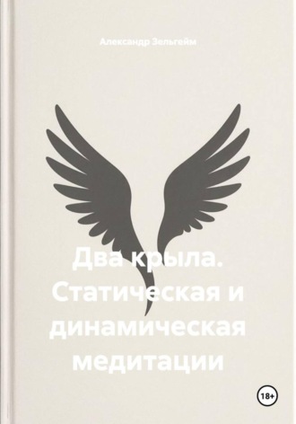 Обложка книги «Два крыла. Статическая и динамическая медитации»
