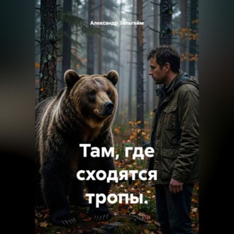 Обложка книги «Там, где сходятся тропы»