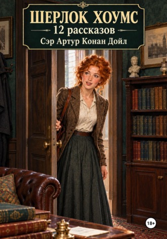 Обложка книги «Шерлок Хоумс 12 рассказов»
