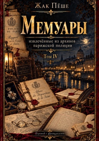 Обложка книги «Мемуары, извлеченные из архивов французской полиции. Том IV»