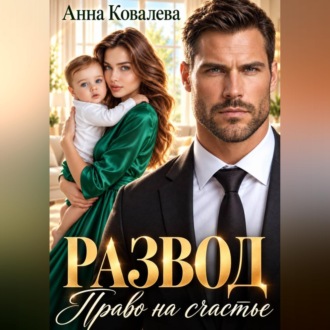 Обложка книги «Развод. Право на счастье»