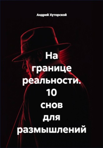 Обложка книги «На границе реальности. 10 снов для размышлений»