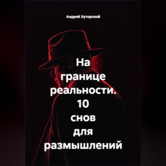 Обложка книги «На границе реальности. 10 снов для размышлений»