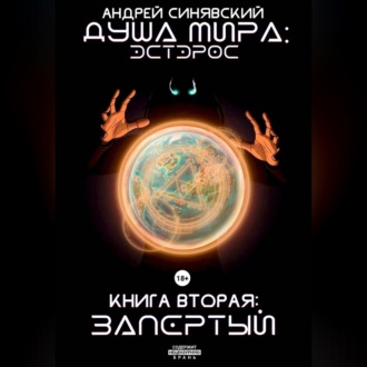 Обложка книги «Душа мира. Эстэрос. Книга 2. Запертый»