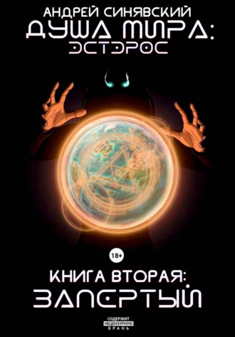 Обложка книги «Душа мира. Эстэрос. Книга 2. Запертый»