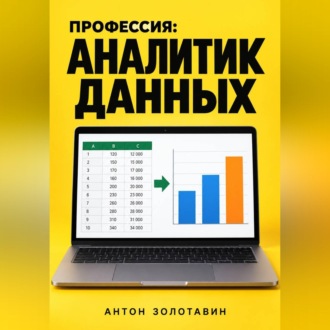Обложка книги «Профессия: Аналитик данных»