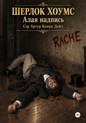 Обложка книги «Шерлок Хоумс Алая надпись»