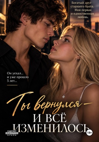 Обложка книги «Ты вернулся — и всё изменилось»
