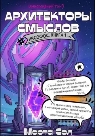 Обложка книги «Архитекторы смыслов»