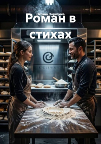 Обложка книги «Роман в стихах»