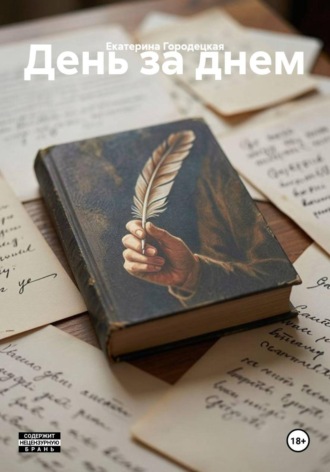 Обложка книги «День за днем»
