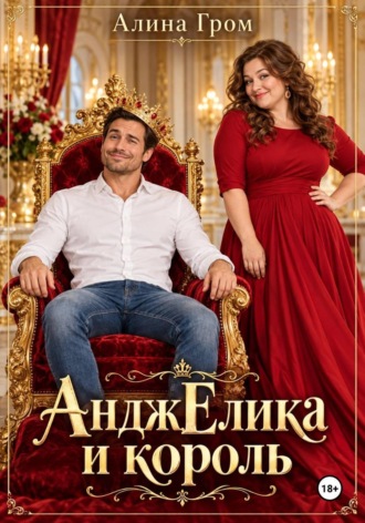 Обложка книги «АнджЕлика и король»