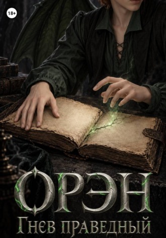 Орэн. Гнев праведный