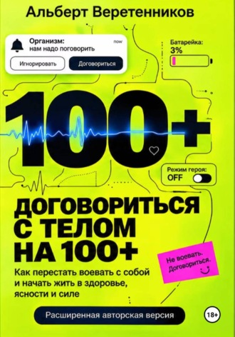 Обложка книги «Договориться с телом на 100+»