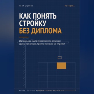 Обложка книги «Как понять стройку без диплома»