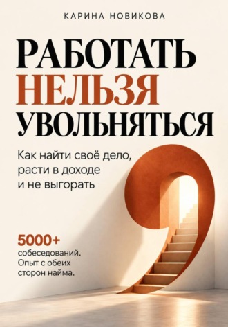 Обложка книги «Работать нельзя увольняться»