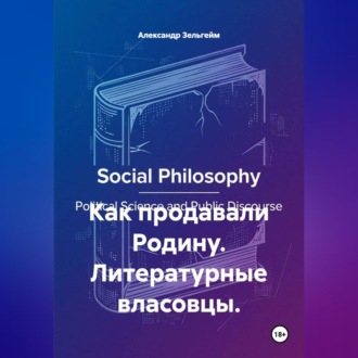 Обложка книги «Как продавали Родину. Литературные власовцы»