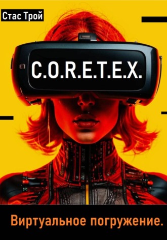 Обложка книги «C.O.R.E.T.E.X. Виртуальное погружение.»