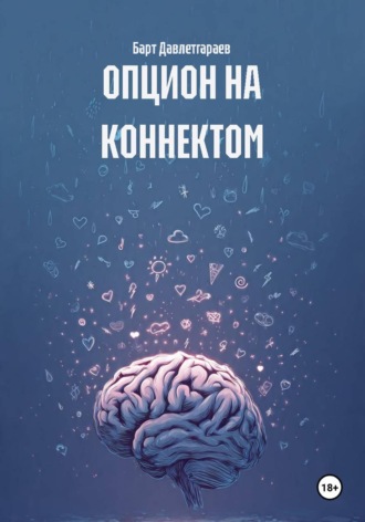 Обложка книги «ОПЦИОН НА КОННЕКТОМ»
