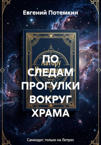 Обложка книги «ПО СЛЕДАМ ПРОГУЛКИ ВОКРУГ ХРАМА»