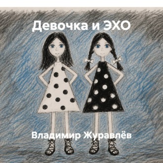 Обложка книги «Девочка и ЭХО»