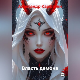 Обложка книги «Власть демона»