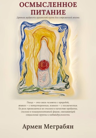 Обложка книги «Осмысленное питание»