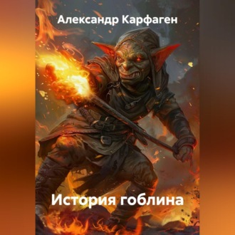 Обложка книги «История гоблина»