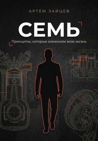 Обложка книги «Семь. Принципы, которые изменили мою жизнь»