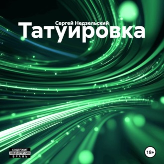 Обложка книги «Татуировка»