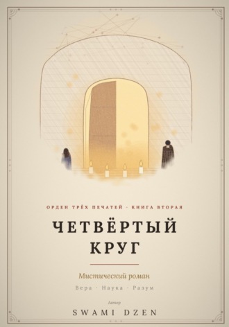Обложка книги «Четвёртый круг»