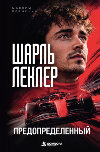 Обложка книги «Шарль Леклер. Предопределенный»