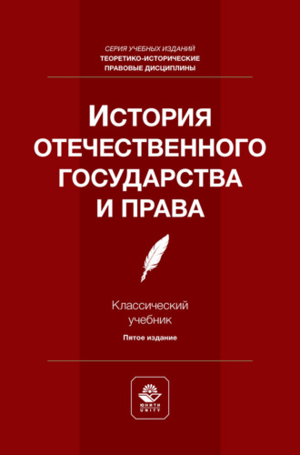 Обложка книги «История отечественного государства и права. Учебник для студентов вузов, обучающихся по направлению подготовки «Юриспруденция»»
