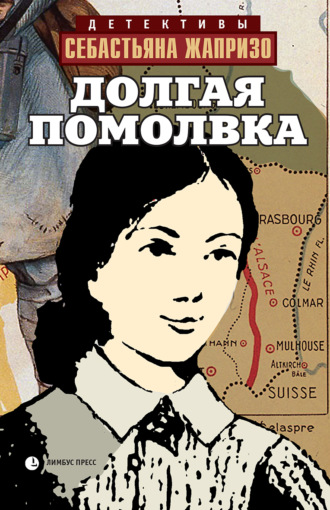 Обложка книги «Долгая помолвка»