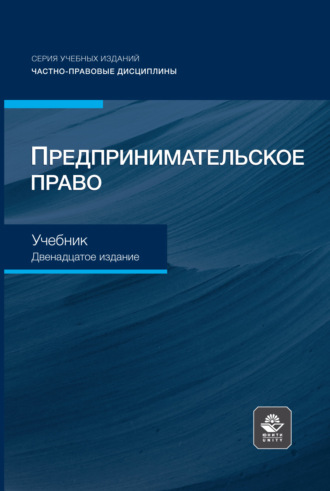Обложка книги «Предпринимательское право. Учебник для студентов вузов, обучающихся по направлению «Юриспруденция»»