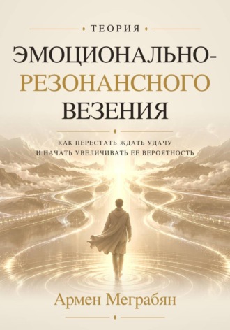Обложка книги «Теория эмоционально-резонансного везения»