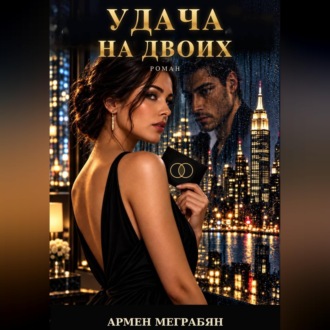 Обложка книги «Удача на двоих»